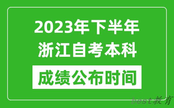 2023年下半年浙江自考本科成绩公布时间,自考本科分数什么时候出？