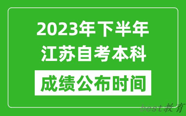 2023年下半年江苏自考本科成绩公布时间,自考本科分数什么时候出？