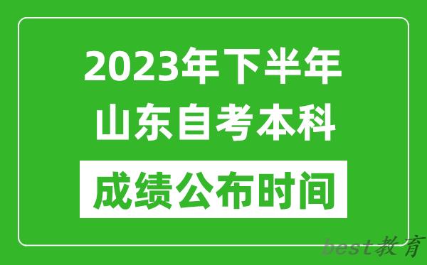 2023年下半年山东自考本科成绩公布时间,自考本科分数什么时候出？