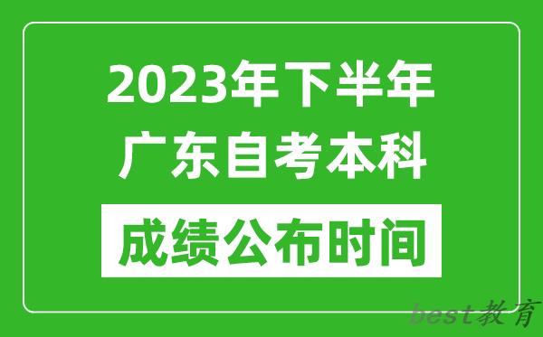 2023年下半年广东自考本科成绩公布时间,自考本科分数什么时候出？