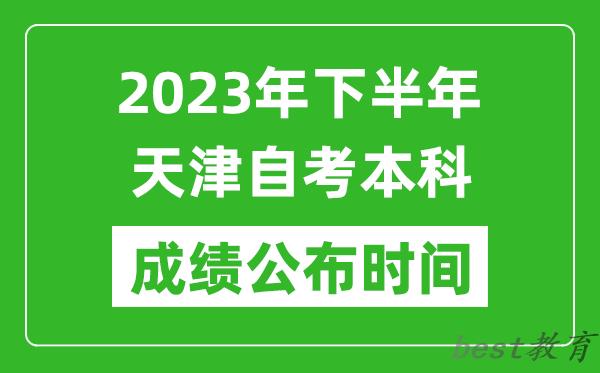 2023年下半年天津自考本科成绩公布时间,自考本科分数什么时候出？