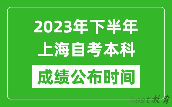 2023年下半年上海自考本科成绩公布时间,自考本科分数什么时候出？