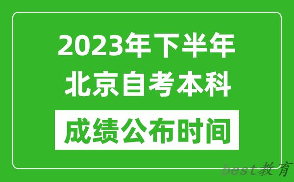 2023年下半年北京自考本科成绩公布时间,自考本科分数什么时候出？