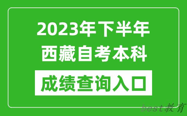 2023年下半年西藏自考成绩查询入口网址（http://zsks.edu.xizang.gov.cn/）