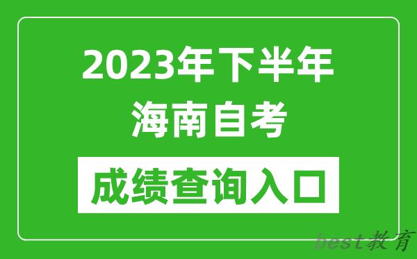 2023年下半年海南自考成绩查询入口网址（https://ea.hainan.gov.cn/）
