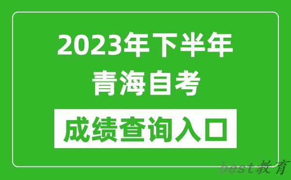 2023年下半年青海自考成绩查询入口网址（https://zxks.qhjyks.com:9527/）
