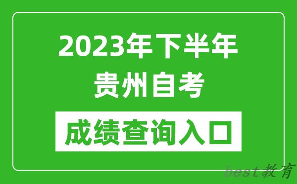 2023年下半年贵州自考成绩查询入口网址（https://zsksy.guizhou.gov.cn/）