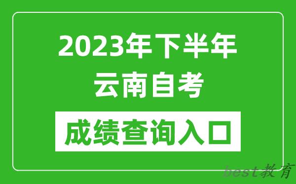 2023年下半年云南自考成绩查询入口网址（https://zk.ynzs.cn/）