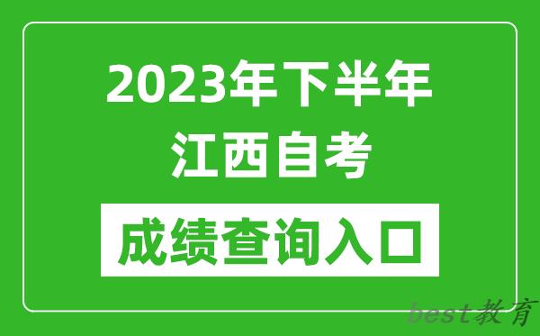 2023年下半年江西自考成绩查询入口网址（http://www.jxeea.cn/）