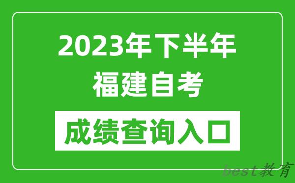 2023年下半年福建自考成绩查询入口网址（https://www.eeafj.cn/）