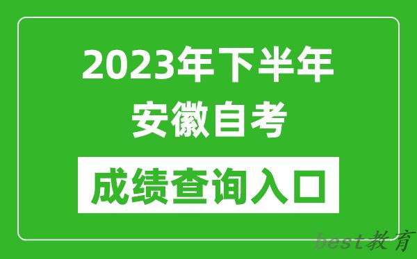 2023年下半年安徽自考成绩查询入口网址（zk.ahzsks.cn）