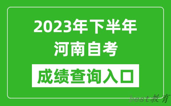 2023年下半年河南自考成绩查询入口网址（https://zkwb.haeea.cn/）