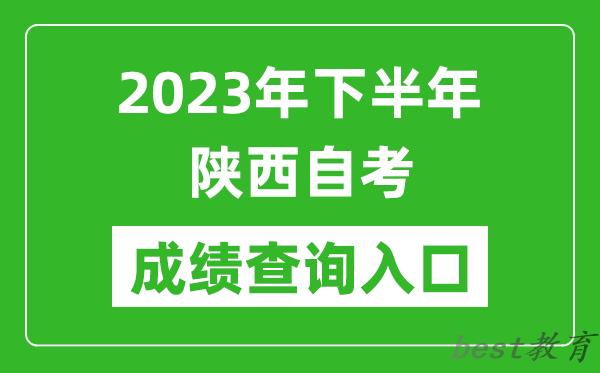 2023年下半年陕西自考成绩查询入口网址（http://www.sneea.cn/）