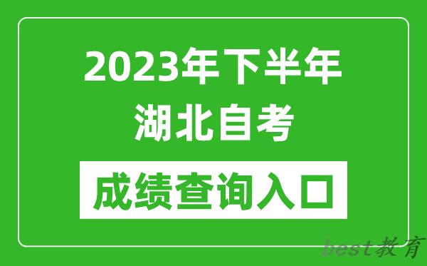 2023年下半年湖北自考成绩查询入口网址（http://www.hbea.edu.cn/）