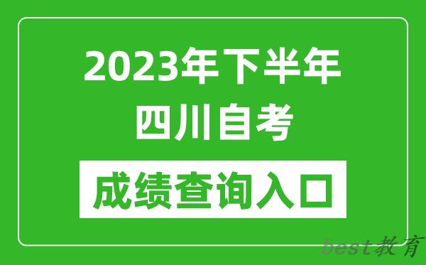 2023年下半年四川自考成绩查询入口网址（http://cx.sceea.cn/）