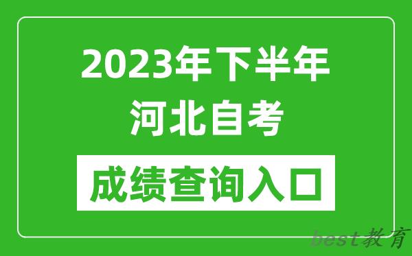 2023年下半年河北自考成绩查询入口网址（http://zk.hebeea.edu.cn/）