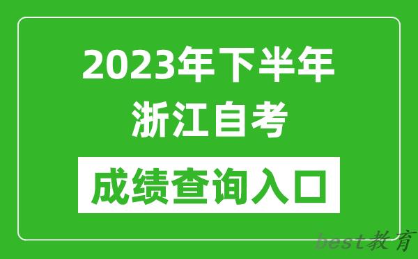 2023年下半年浙江自考成绩查询入口网址（https://zk.zjzs.net/）