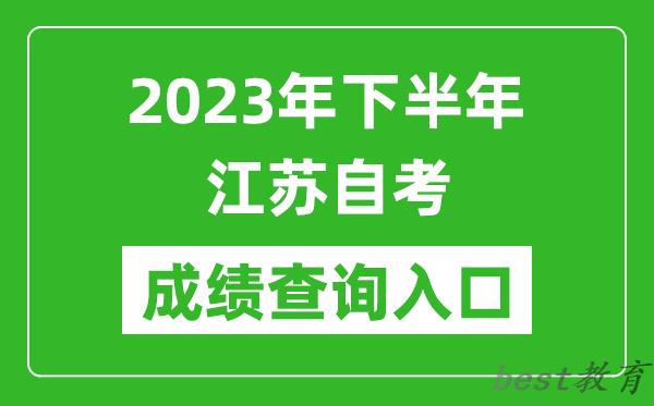 2023年下半年江苏自考成绩查询入口网址（https://www.jseea.cn/）
