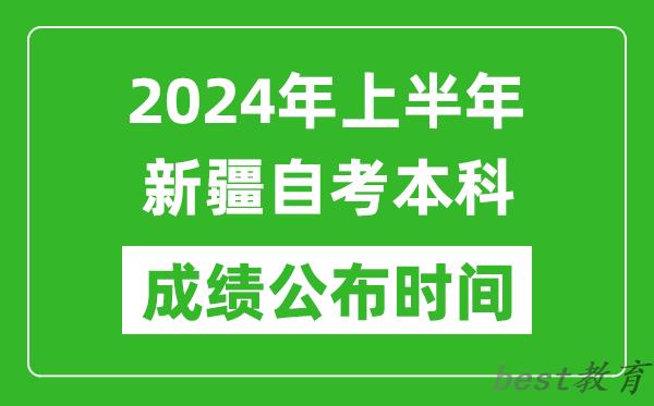 2024年上半年新疆自考本科成绩公布时间,自考分数什么时候出来？