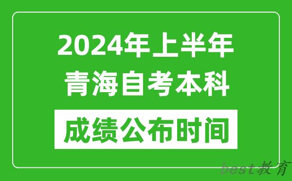 2024年上半年青海自考本科成绩公布时间,自考分数什么时候出来？