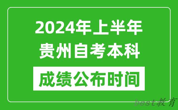 2024年上半年贵州自考本科成绩公布时间,自考分数什么时候出来？