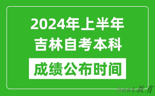 2024年上半年吉林自考本科成绩公布时间,自考分数什么时候出来？