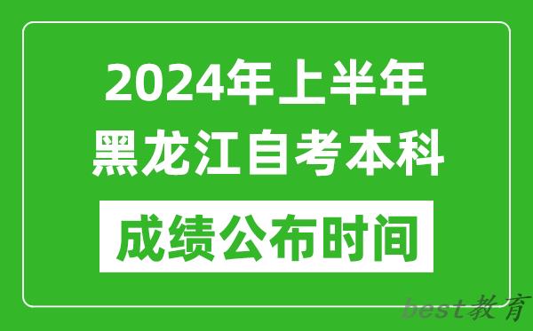 2024年上半年黑龙江自考本科成绩公布时间,自考分数什么时候出来？