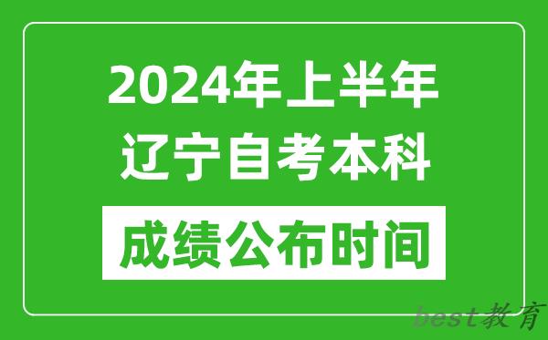 2024年上半年辽宁自考本科成绩公布时间,自考分数什么时候出来？