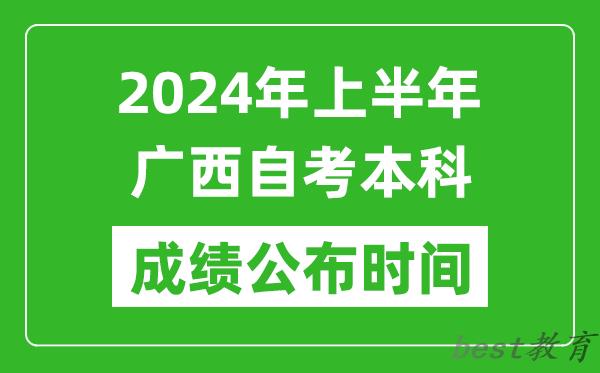 2024年上半年广西自考本科成绩公布时间,自考分数什么时候出来？