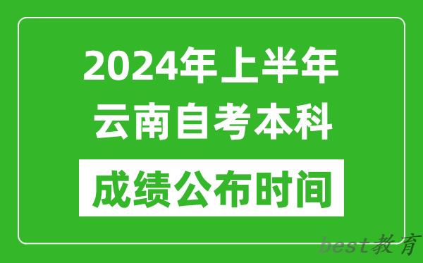 2024年上半年云南自考本科成绩公布时间,自考分数什么时候出来？