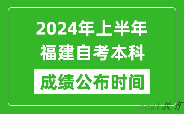 2024年上半年福建自考本科成绩公布时间,自考分数什么时候出来？