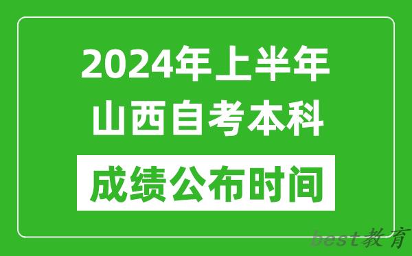 2024年上半年山西自考本科成绩公布时间,自考分数什么时候出来？