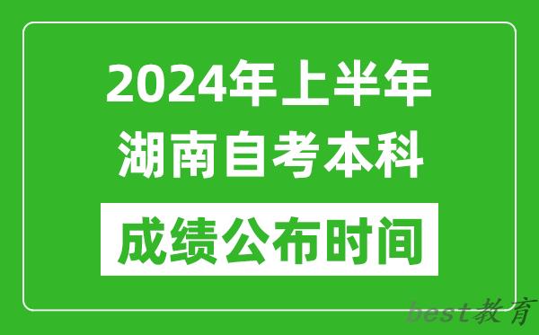 2024年上半年湖南自考本科成绩公布时间,自考分数什么时候出来？