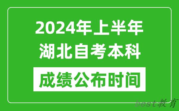 2024年上半年湖北自考本科成绩公布时间,自考分数什么时候出来？