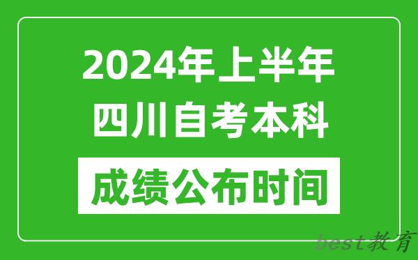 2024年上半年四川自考本科成绩公布时间,自考分数什么时候出来？