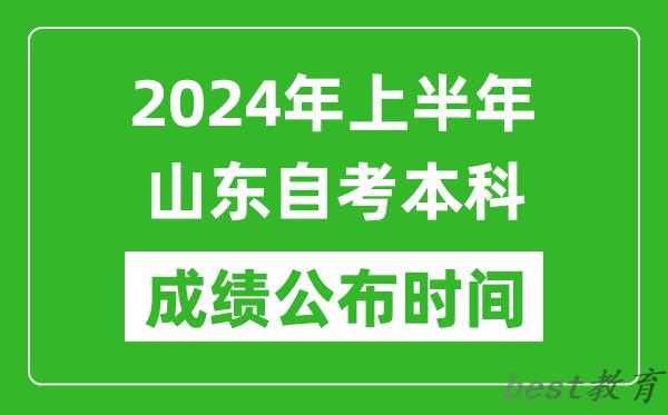 2024年上半年山东自考本科成绩公布时间,自考分数什么时候出来？