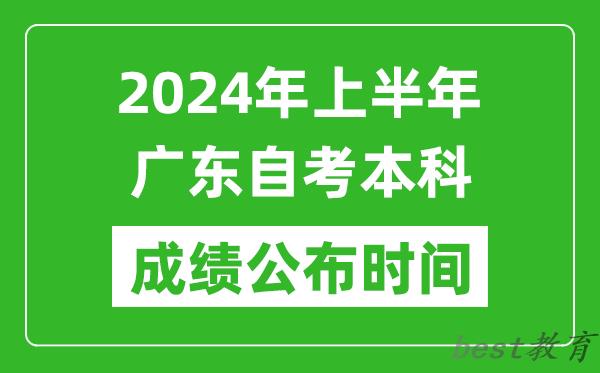 2024年上半年广东自考本科成绩公布时间,自考分数什么时候出来？