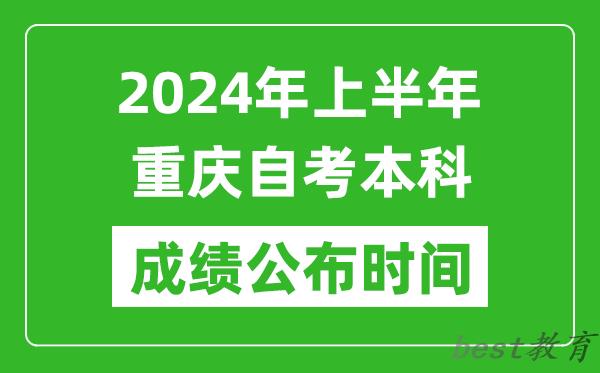 2024年上半年重庆自考本科成绩公布时间,自考分数什么时候出来？