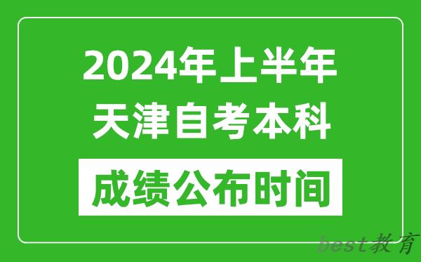 2024年上半年天津自考本科成绩公布时间,自考分数什么时候出来？