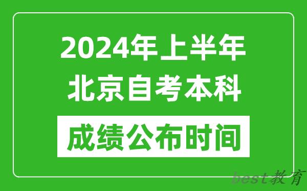 2024年上半年北京自考本科成绩公布时间,自考分数什么时候出来？