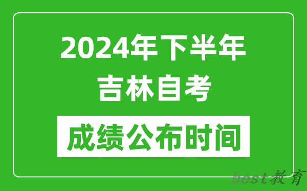 2024年下半年吉林自考成绩公布时间,自考本科分数什么时候出来？