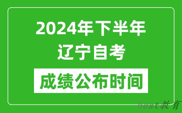 2024年下半年辽宁自考成绩公布时间,辽宁自考分数什么时候出？