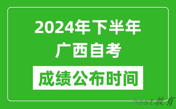 2024年下半年广西自考成绩公布时间,广西自考分数什么时候出？
