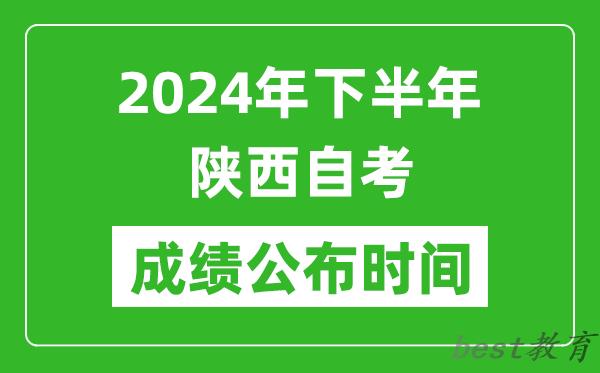 2024年下半年陕西自考成绩公布时间,陕西自考分数什么时候出？