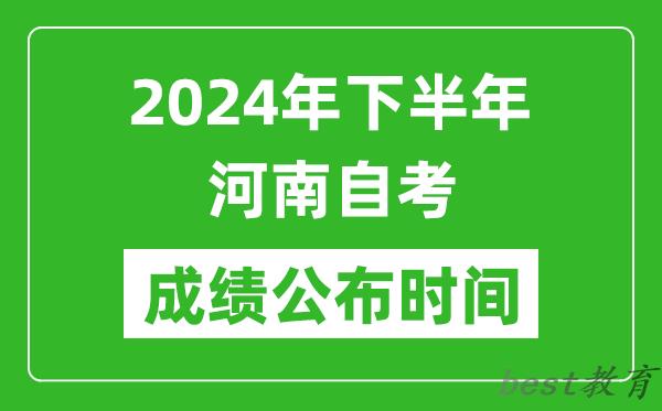 2024年下半年河南自考成绩公布时间,河南自考分数什么时候出？