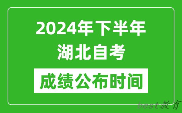 2024年下半年湖北自考成绩公布时间,湖北自考分数什么时候出？