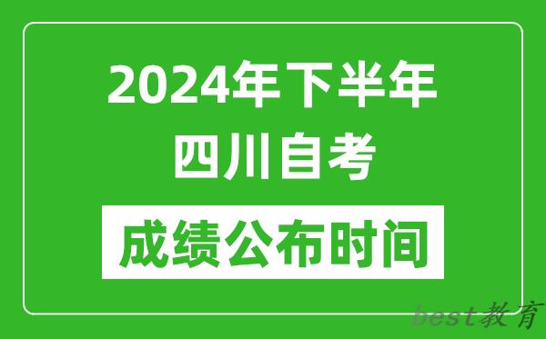 2024年下半年四川自考成绩公布时间,四川自考分数什么时候出？