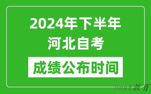 2024年下半年河北自考成绩公布时间,河北自考分数什么时候出？