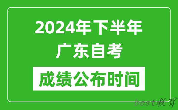 2024年下半年广东自考成绩公布时间,广东自考分数什么时候出？