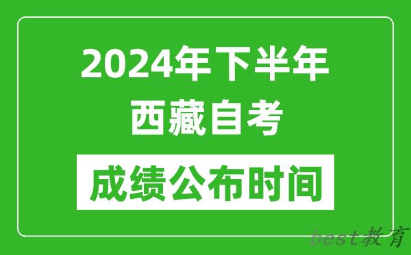 2024年下半年西藏自考成绩公布时间,自考本科分数什么时候出来？